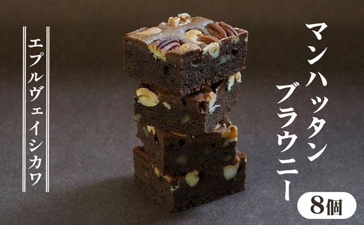 
                  ブラウニー  8個入り《エプルヴェイシカワ》マンハッタンブラウニー チョコレート チョコ スイーツ 洋菓子 焼菓子 お祝い 内祝い 京都 お取り寄せ ギフト お土産 詰め合わせ バレンタイン ※離島への配送不可
                
