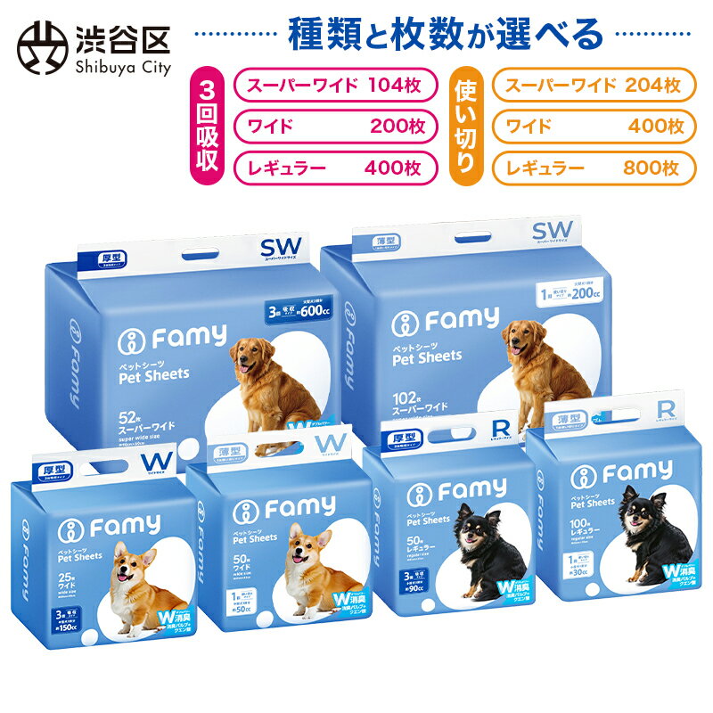 【ふるさと納税】 【種類と枚数が選べる】Famy ペットシーツ 渋谷区 ペットシート トイレシート 消臭 吸収 犬 猫 JPPMA認証 薄型 1回使い切り レギュラー 800枚 ワイド 400枚 スーパーワイド 204枚 厚型 3回吸収 レギュラー 400枚 ワイド200枚 スーパーワイド 104枚 W消臭