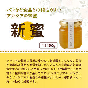 ＜国産＞桃蜜・新蜜・極み 食べ比べはちみつ（150g×3個）【愛知県小牧市】 [055A18]