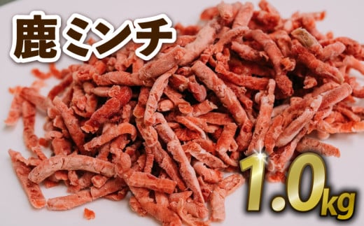 鹿ミンチ 1kg ジビエ 鹿肉 鹿 ミンチ そぼろ煮 麻婆豆腐 赤身肉 ハンバーグ 小分け 冷凍 京都府