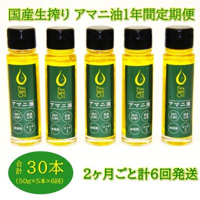 ふるさと納税 国東市 アマニ油 国内生搾り無精製品「50g×5本」翌偶数月から1年間定期便/2ヶ月毎計6回発送_2404R