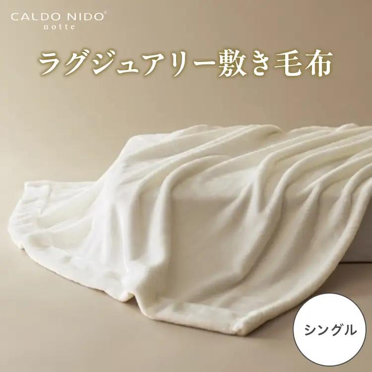CALDO NIDO notte3 カルドニードノッテ 3 敷き毛布 シングル ピュアホワイト (100×205cm) | 敷き毛布 [4483]