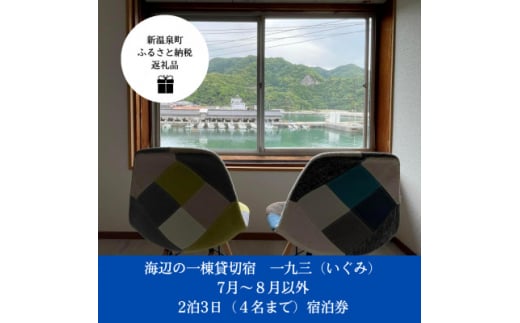 新温泉町居組海辺の一棟貸切宿　「一九三(いぐみ)」2泊3日素泊まり・4名まで　宿泊券(7月8月以外)【1401505】