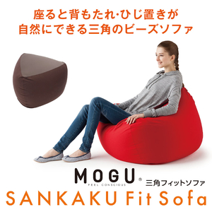 MOGU 三角フィットソファ BE（ベージュ）【離島　配送不可】