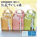 【ふるさと納税】 令和5年産 熟成すいしゃ米 佐賀県産 3銘柄米 1kg ×6 (さがびより 夢しずく ヒノヒカリ ) 佐賀県産 米 こめ 精米 熟成 佐賀県嬉野市/一粒 [NAO002]