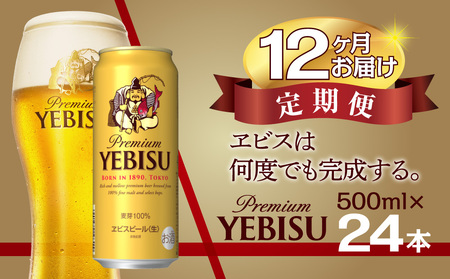 【12か月定期便】	サッポロ エビス ヱビス ビール 500ml×24本 (1ケース) ＜千葉（船橋）工場＞ 缶ビール お酒 12か月定期便