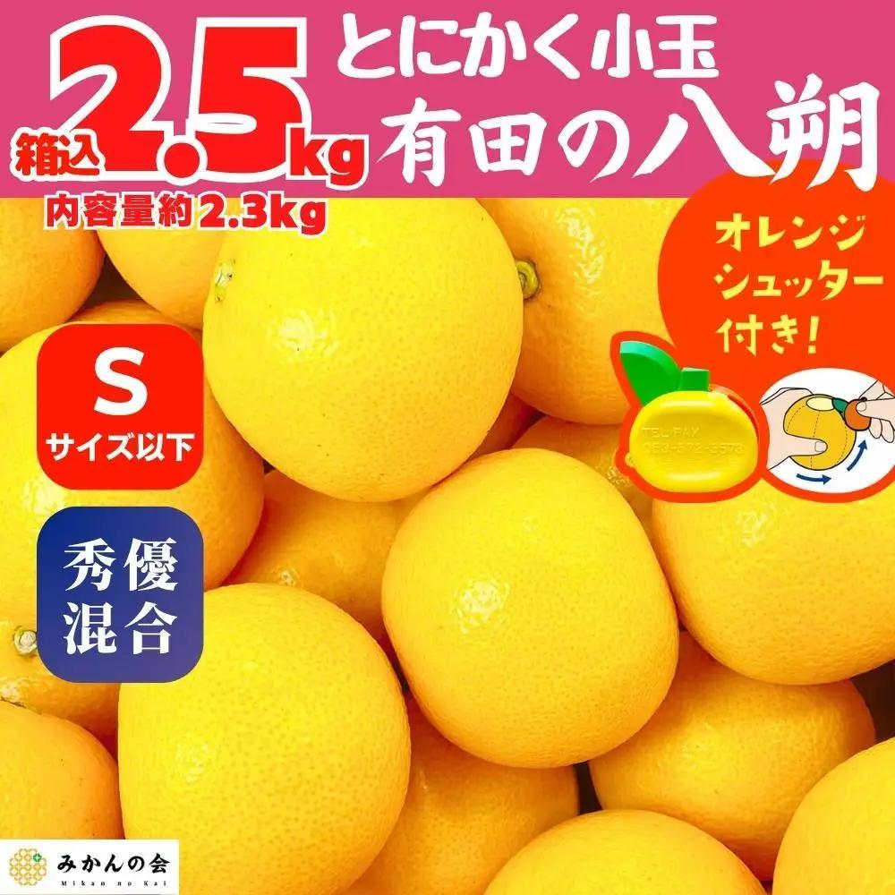 八朔 (はっさく) とにかく 小玉 箱込 2.5kg(内容量約 2.3kg) 秀品 優品 混合 Sサイズ以下 和歌山県産  産地直送［みかんの会］