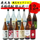 【ふるさと納税】蔵元セレクション・鹿児島の本格焼酎 1800ml×12本セット 芋焼酎 麦焼酎 JS-703 本格焼酎 芋焼酎 芋 イモ いも 麦 麦焼酎 飲み比べ セット 焼酎 おしゃれ かわいい ラベル 父の日 母の日 贈答 お歳暮 祁答院蒸留所鹿児島県 薩摩川内市 送料無料