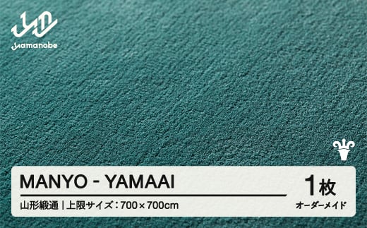 【山形緞通】MANYO - YAMAAI オーダーメイド (上限：700cm×700cm)  [oc-lrmyx700-ya]
