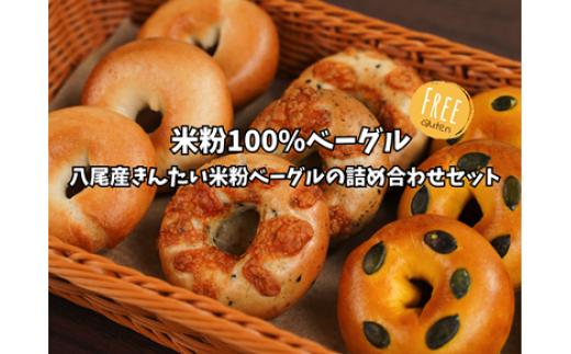 
            B306 米粉ベーグル詰め合わせセット【9個 プレーン お任せ ベーグル パン グルテンフリー 手作り もちもち 国産 冷凍 朝食 ランチ おやつ 大阪 八尾市】
          