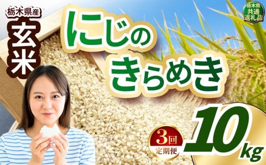 【定期便3回】いちご農家さん応援米！ 令和7年度産 玄米 約10kg にじのきらめき |  真岡市産 米  お米 こめ 玄米 ご飯 ごはん ふっくら にじのきらめき 限定 ふるさと納税 先行 予約 栃木県 真岡市 送料無料