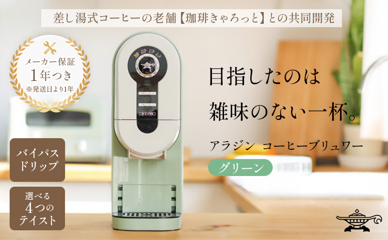 アラジン グリーン 緑   コーヒーブリュワー ACO-D01AF Aladdin コーヒーメーカー 珈琲 コーヒー ドリップコーヒー 調理家電 キッチン家電 家電 電化製品 日用品