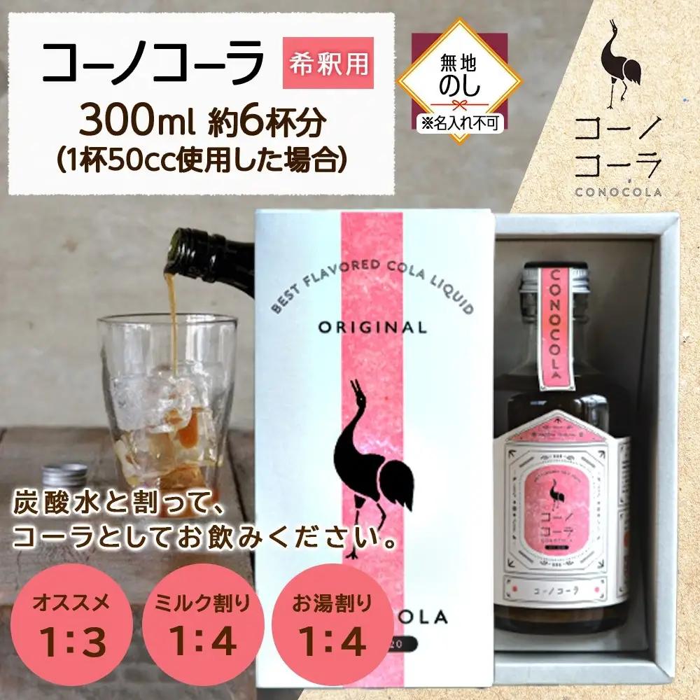 《無地熨斗》 ギフトボックス入り コーノコーラ 300ml 1本 希釈用 クラフトコーラ コーラシロップ スパイス ハーブ ノンカフェイン 無着色 無香料 手作り 飲料 ドリンク ギフト お取り寄せ 