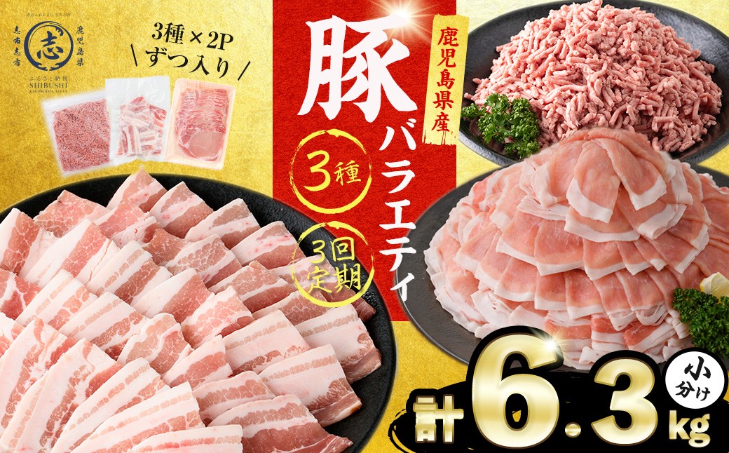 
                  【3回定期便】鹿児島県産 豚肉 バラエティ セット3種 (2.1kg×3回 計6.3kg) 肉 豚肉 小分け セット バラエティー 食べ比べ バラスライス ロース 肩ロース 焼肉 豚バラ ミンチ 冷凍 しゃぶしゃぶ つくね 炒め物 t0039-006
                