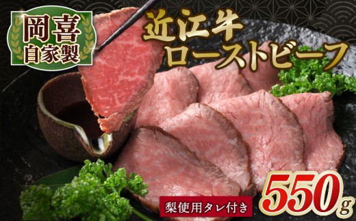 岡喜 自家製 近江牛 ローストビーフ 550g 2本 岡喜農園 梨 使用 タレ付き ブランド牛 牛肉 和牛 自家製 やわらか お肉 肉 ろーすとびーふ ブロック ブロック肉 モモ 赤身 日本 三大和牛 惣菜 贈り物 ギフト プレゼント 贅沢 イベント パーティー クリスマス 誕生日 お祝い イベント 国産 真空パック 滋賀県 竜王町 岡喜 神戸牛 松阪牛 に並ぶ 日本三大和牛 ふるさと納税