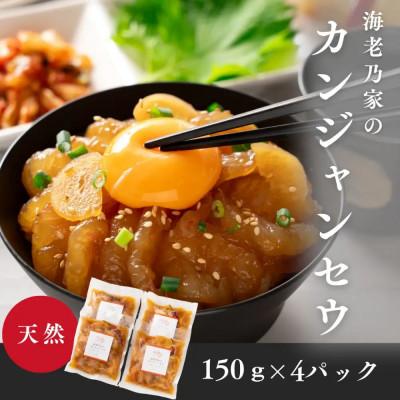 ふるさと納税 高松市 海老乃家のカンジャンセウ(150g×4袋)