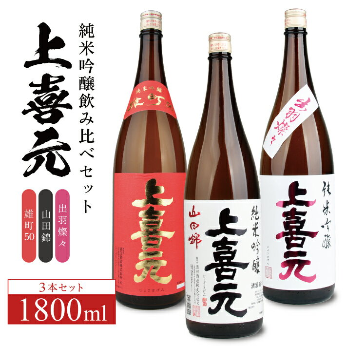 【ふるさと納税】上喜元 純米吟醸飲み比べ 1800ml×3本セット 雄町 山田錦 出羽燦々 冷蔵便 ※離島発送・着日指定不可 純米吟醸酒 酒田酒造 東北 山形県 酒田市 庄内 酒 お酒 日本酒