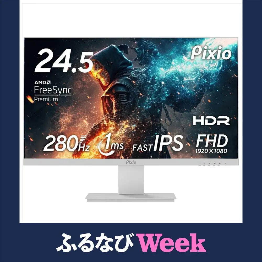 【ふるなびWEEK対象】Pixio ゲーミングモニター 24.5インチ FHD 280Hz Fast IPS ホワイト/白 PX259PW ●