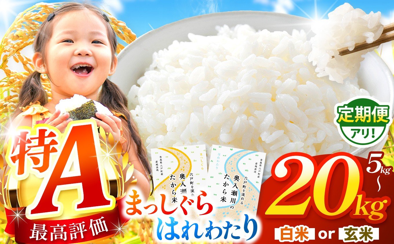 
            【 選べる 種類 ・ 容量 ・ 配送回数 】まっしぐら 白米 or 玄米 or はれわたりとまっしぐら 食べ比べ セット | 米 お米 こめ コメ 定期便 定期 5kg 10kg 20kg 2025年産 令和7年度産 国産 産地直送 あっさり さっぱり 定期 青森の旨い米グランプリ 最優秀賞 獲得 水稲 宝精米所 青森県 六戸町
          
