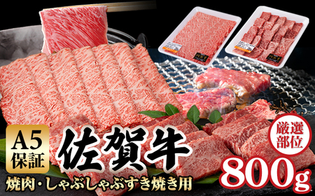 佐賀牛 焼肉 すき焼き 合計800g（400g×各1P） 牛肉 焼肉 すき焼き C210-005