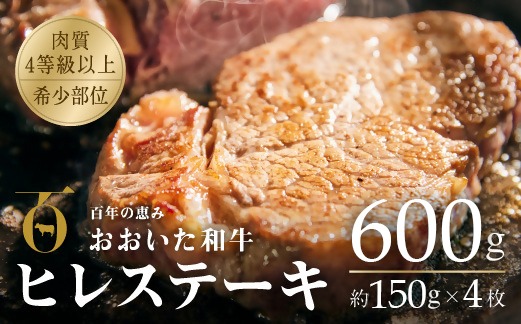 ヒレステーキ 冷蔵 約150g×4枚（計600g）  おおいた和牛 ヒレ ステーキ 黒毛和牛 真空包装 九州 和牛 国産 牛肉 【スピード発送】