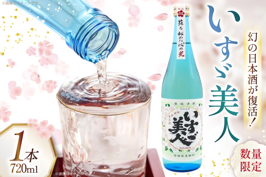 【幻のお酒が復活！】 日本酒 いすゞ美人 1本 720ml [千徳酒造 宮崎県 美郷町 31ad0007] いすず美人 甘口 720 清酒