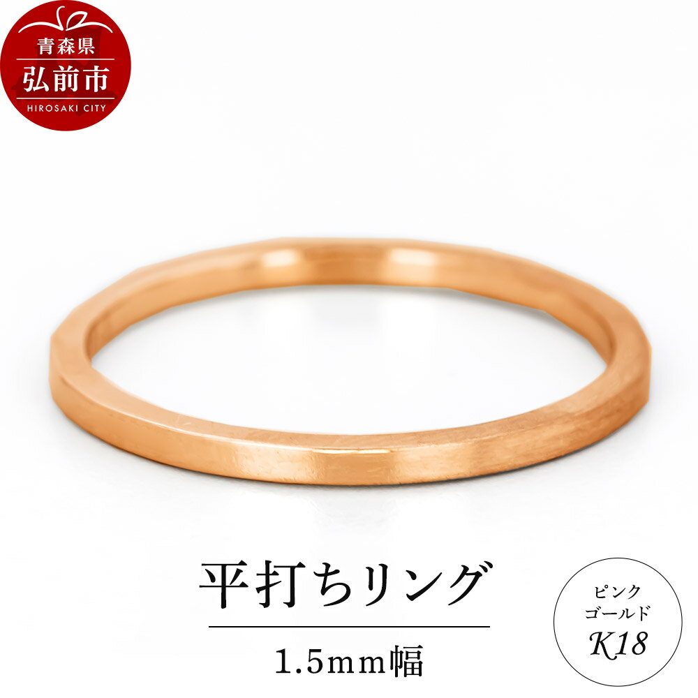 【ふるさと納税】【寄附金額見直しました】リング K18 ピンクゴールド 平打ち 1.5mm 指輪 ゴールド