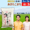 【ふるさと納税】《定期便3ヶ月》令和6年産 あきたこまち特別栽培米6kg（2kg×3袋）×3回 計18kg【白米】秋田県産あきたこまち 3か月 3ヵ月 3カ月 3ケ月 秋田こまち お米 秋田