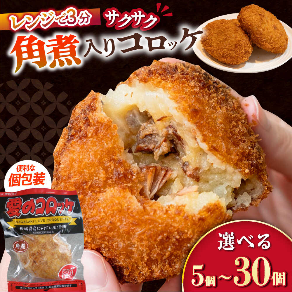 【ふるさと納税】愛のコロッケ（角煮入り）5〜30個 / コロッケ レンジ レンジで温めるだけ コロッケ 冷凍 コロッケ袋 角煮 かくに / 大村市 / 株式会社ナガスイ [ACYQ027]