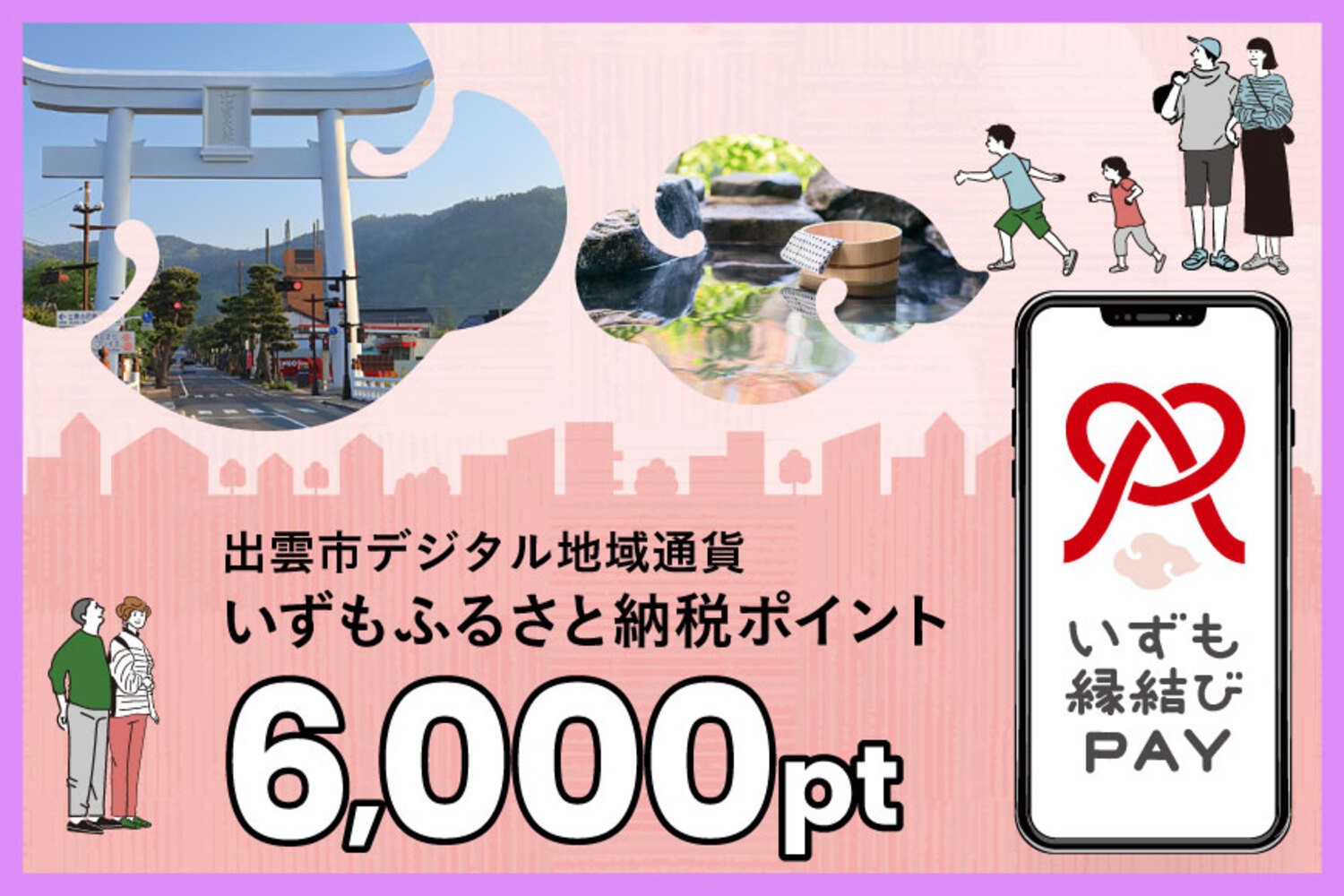 
            出雲市 デジタル地域通貨「いずも縁結びPAY」 いずもふるさと納税ポイント6,000pt（1pt＝1円）【6,000円分 電子決済 キャッシュレス 飲食 宿泊 体験 電子マネー 島根県 出雲市】
          
