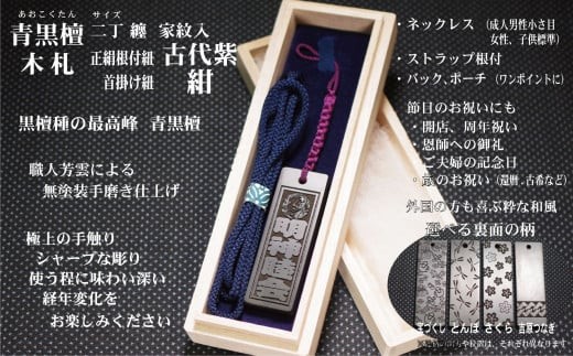 青黒檀ストラップ・ネックレス〈小〉彫刻木札【家紋入】（フダヤドットコム.二丁纏） (紐：紺、和柄：とんぼ)