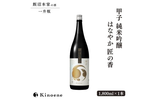 甲子 純米吟醸 はなやか 匠の香 一升瓶×1本 飯沼本家 純米吟醸酒  日本酒 千葉 酒々井 酒蔵 甲子正宗 1,800ml 1本 自宅用 贈答用