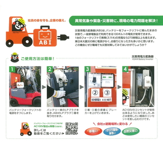 【(2) 三菱ロジスネクスト製　ブルー】ABI～災害用電力変換器～ | 職場用 会社用