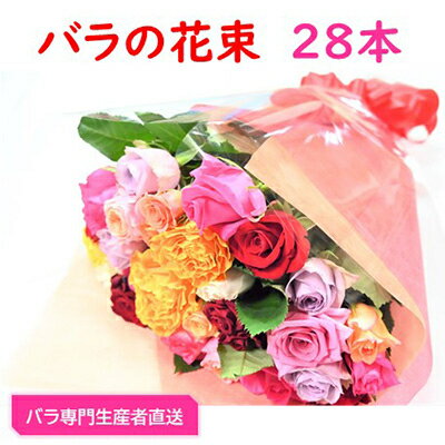 【ふるさと納税】【バラ専門生産者直送】バラの花束(色とりどり28本)【配送不可地域：離島・沖縄県】【1149498】