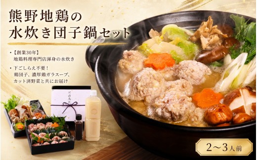 
                  熊野地鶏の水炊き団子鍋セット（２～3人前）/地鶏 鶏肉 カット不要 熊野地鶏 調理簡単 万能セット 肉 鶏肉 鳥肉 とり肉 地鶏 鍋 お鍋  水炊き 小分けパック 国産 名古屋コーチン 伊勢赤どり 三重県 熊野市【ksts0001】
                