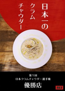 日本一のクラムチャウダー 3袋セット　180ｇ×3袋　ホンビノス　963　ラーメン屋　クラムチャウダー　船橋