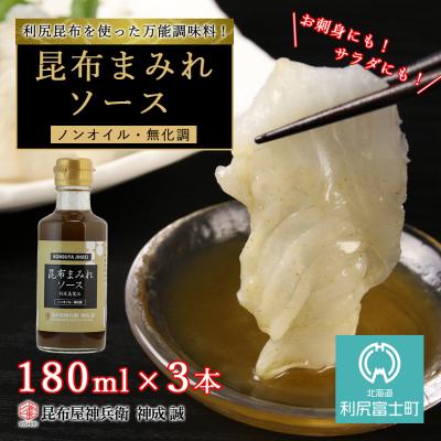 ふるさと納税 利尻富士町 昆布まみれソース 3本《昆布屋神兵衛》