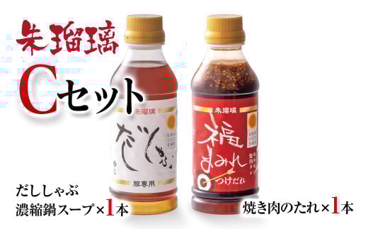 【最速便】飲み干せる！豚しゃぶ専用だし＆焼肉のたれCセット 朱瑠璃＜1-69＞たれ 鍋つゆ 調味料  鍋の素 鍋スープ