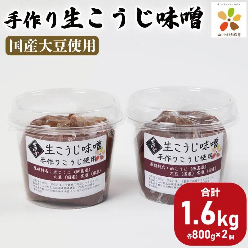 【 生こうじ 味噌 】 800g × 2個 味噌 みそ