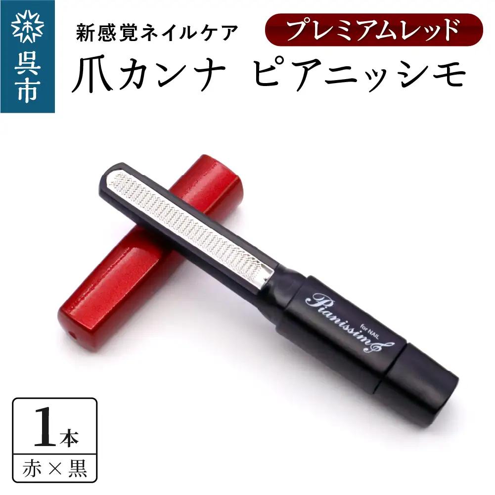カンナ ツボサン 爪カンナ プレミアムレッド×黑 ヤスリ ネイルケア