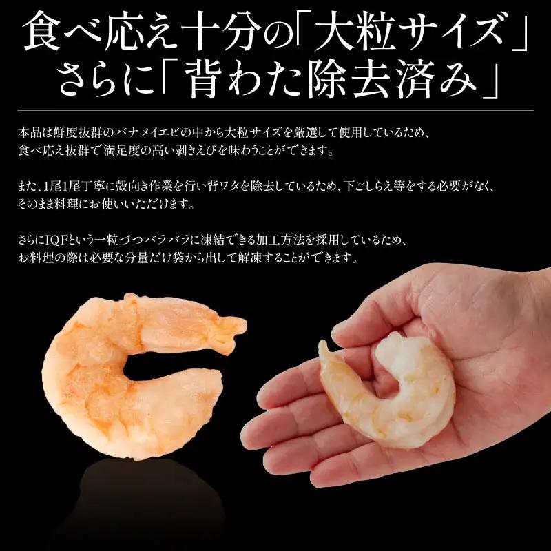 むきえび バナメイエビ 1kg （解凍後800g）[ 背ワタなし ][053-a012_(20)]