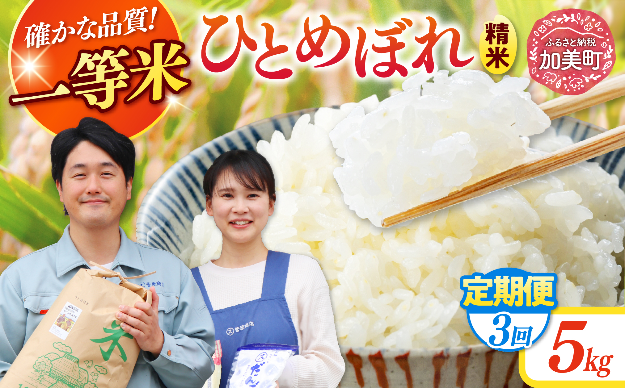 【3回定期便】 精米 令和7年産 宮城県産ひとめぼれ 計15kg (5kg×3回) [菅原商店 宮城県 加美町 ]  |sg-hb05-t3-r7