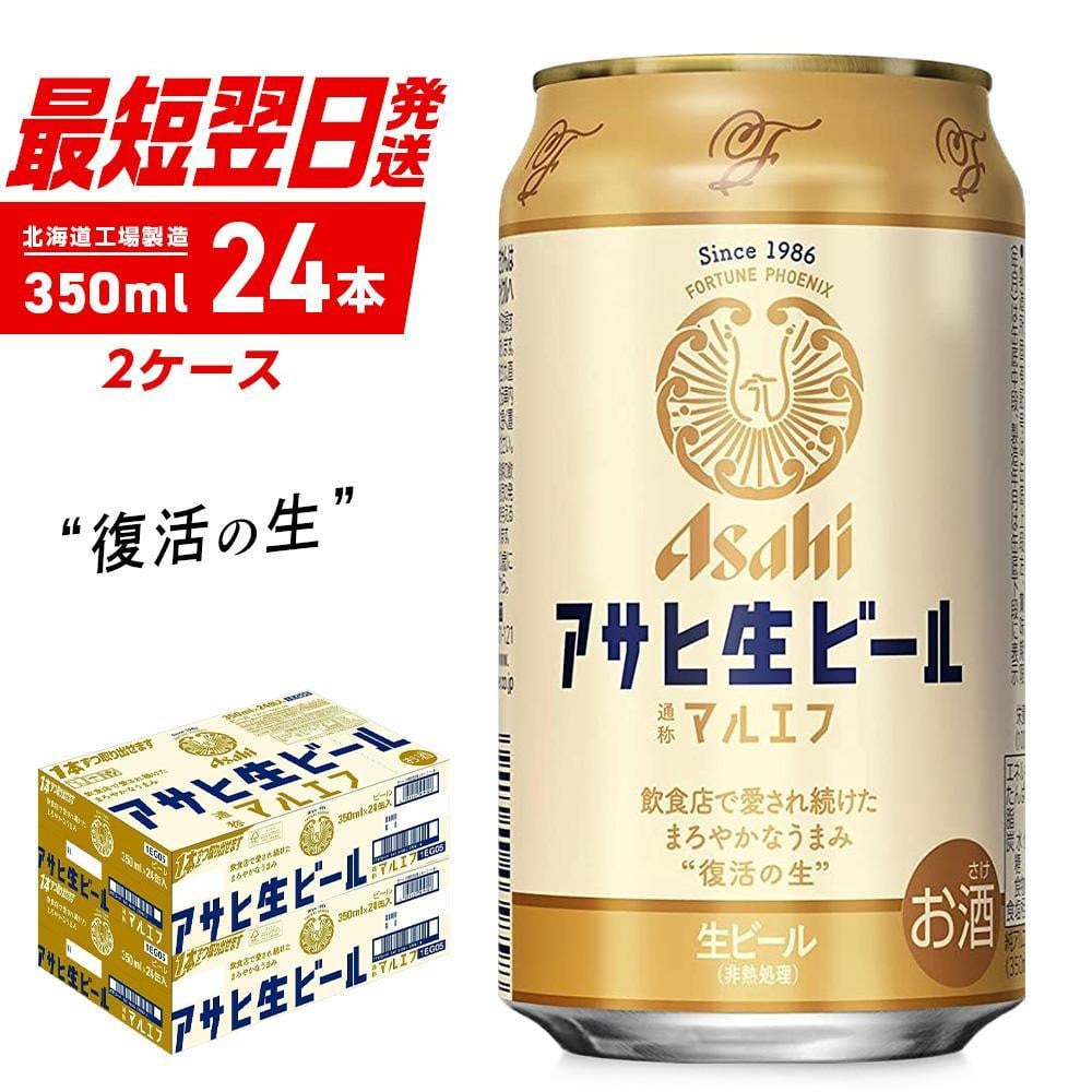 
            アサヒ生ビール≪マルエフ≫＜350ml＞24缶 2ケース 北海道工場製造 ビール すぐ届く 缶ビール アルコール4.5% 缶 最短翌日発送 アサヒ アサヒマルエフ 生ビール 24本 北海道 札幌市
          