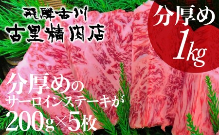 飛騨市推奨特産品 山勇畜産の飛騨牛5等級サーロイン 面が半分厚さ2倍のステーキ約200g5枚で１ｋｇお届けします！[AW025]