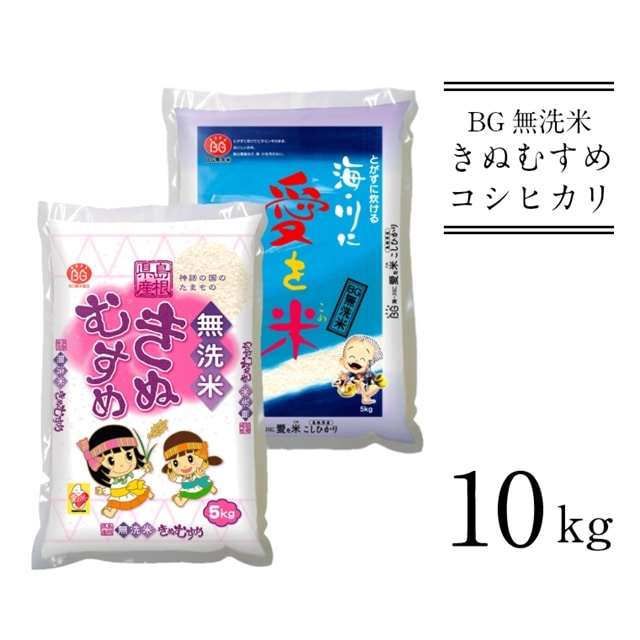 BG無洗米きぬコシ食べ比べ 10kg 令和5年産