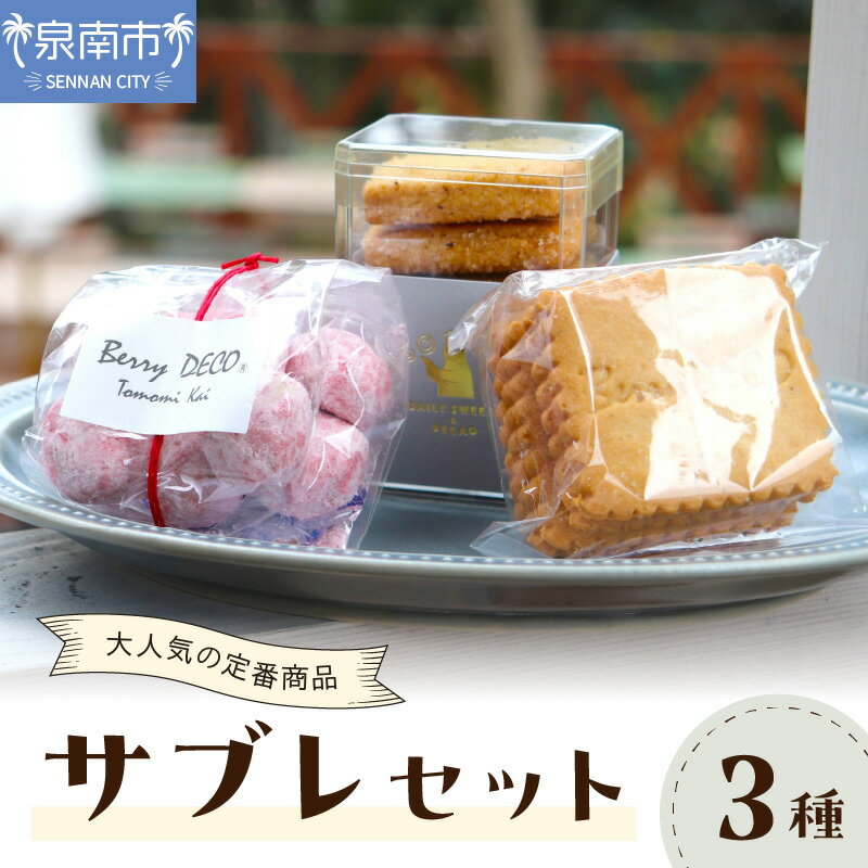 【ふるさと納税】サブレセット お菓子 スイーツ セット ふるさと納税 サブレ