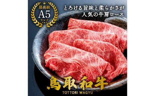 
                  【A5】鳥取和牛肩ローススライス 500g【国産 牛肉 肉 冷凍】
                