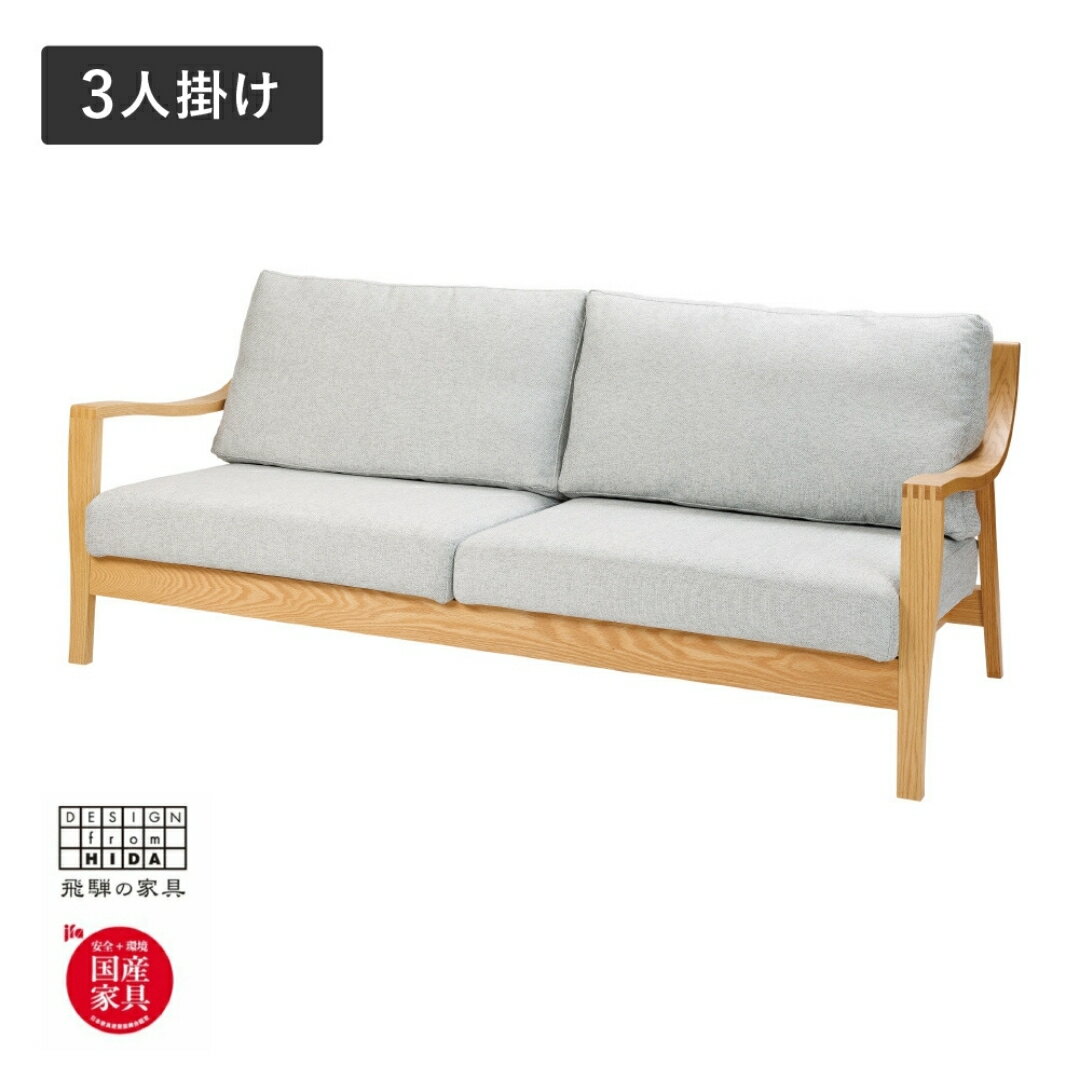 【ふるさと納税】Humming（ハミング）3人掛けソファ オーク材 飛騨の家具 イバタインテリア[Q2326xpi]LSO-F165(3P)
