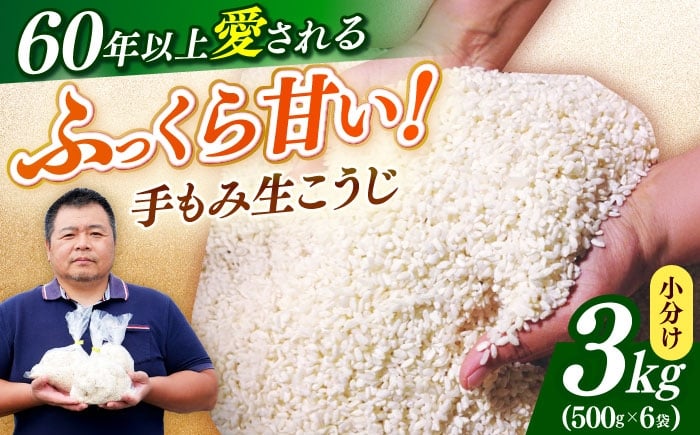 
            福こうじ黄麹仕込み（生こうじ）3kg《築上町》【安部味噌製造所】 [ABAF004] 生麹 麹 生こうじ 米麹 3kg 塩麹 醤油麹 甘酒 手づくり アレンジ レシピ付き 14000円
          