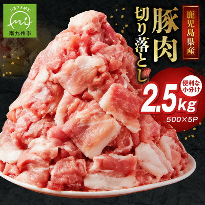 【ふるさと納税】鹿児島県産豚切り落とし 2.5kg(南九州市)【配送不可地域：離島】【1754497】